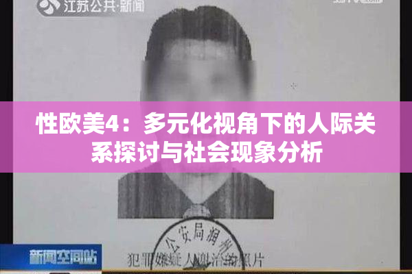 性欧美4：多元化视角下的人际关系探讨与社会现象分析