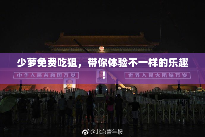 少萝免费吃狙，带你体验不一样的乐趣！