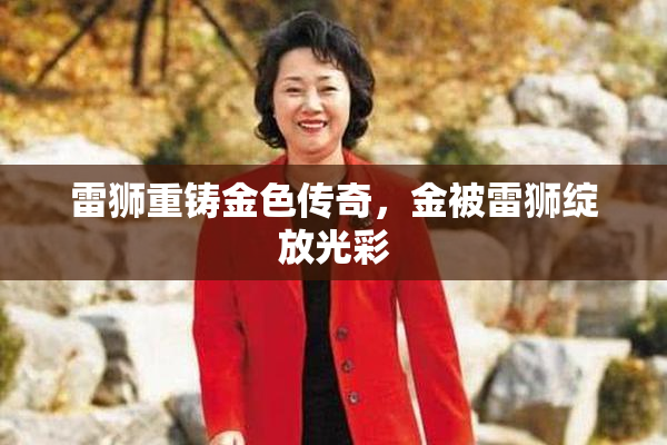 雷狮重铸金色传奇，金被雷狮绽放光彩