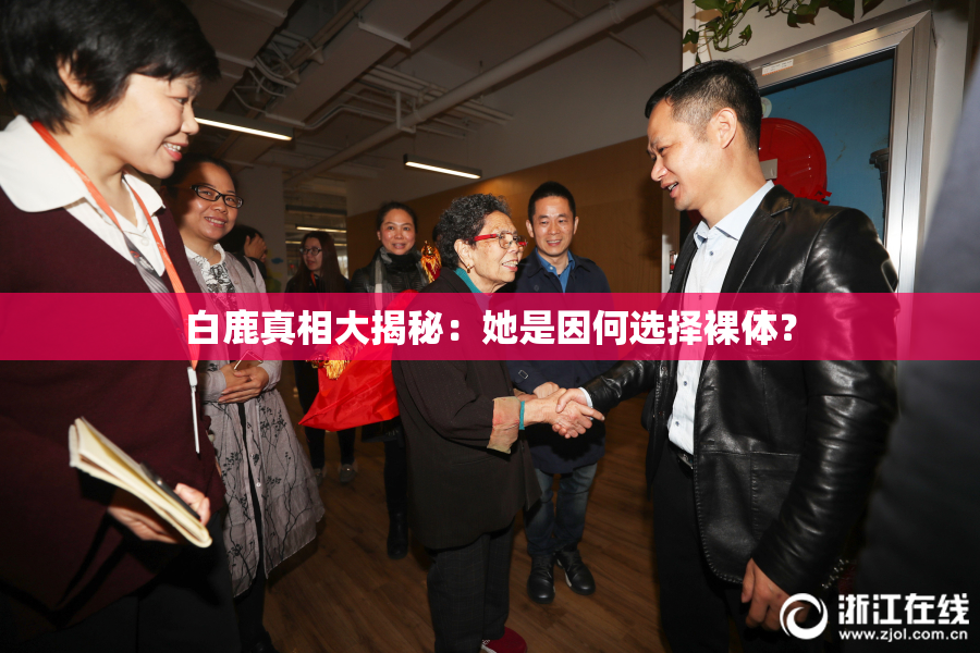 白鹿真相大揭秘：她是因何选择裸体？