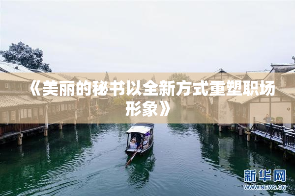 《美丽的秘书以全新方式重塑职场形象》