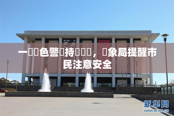 一級黃色警報持續發佈，氣象局提醒市民注意安全