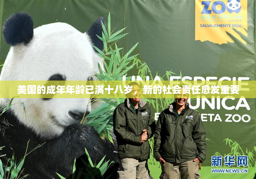 美国的成年年龄已满十八岁，新的社会责任愈发重要