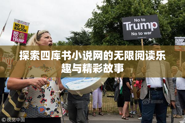 探索四库书小说网的无限阅读乐趣与精彩故事