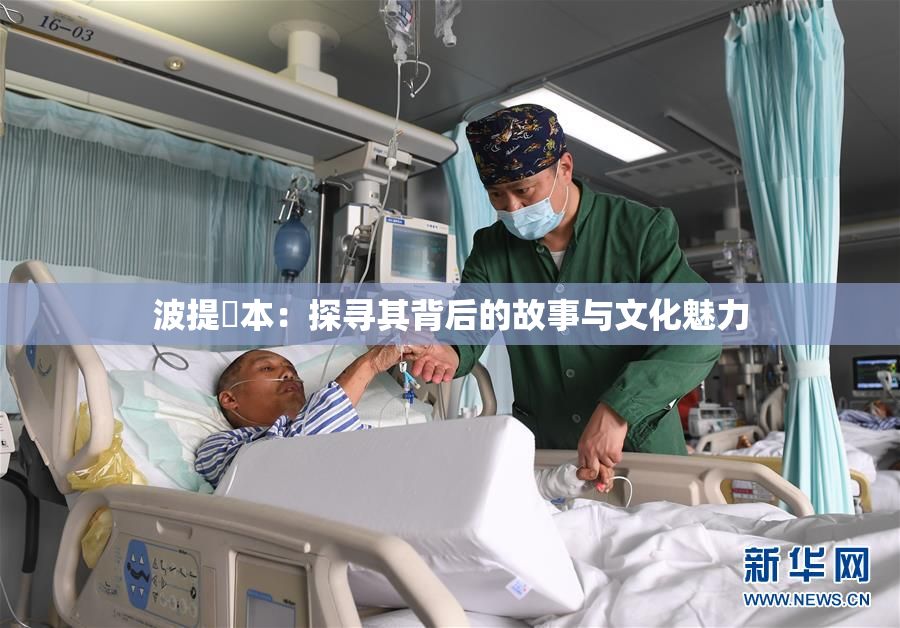 波提歐本：探寻其背后的故事与文化魅力