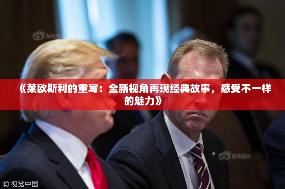 《莱欧斯利的重写：全新视角再现经典故事，感受不一样的魅力》