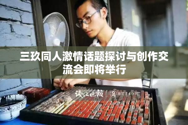 三玖同人激情话题探讨与创作交流会即将举行