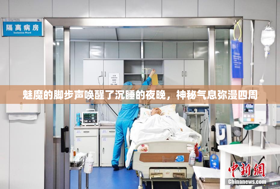 魅魔的脚步声唤醒了沉睡的夜晚，神秘气息弥漫四周