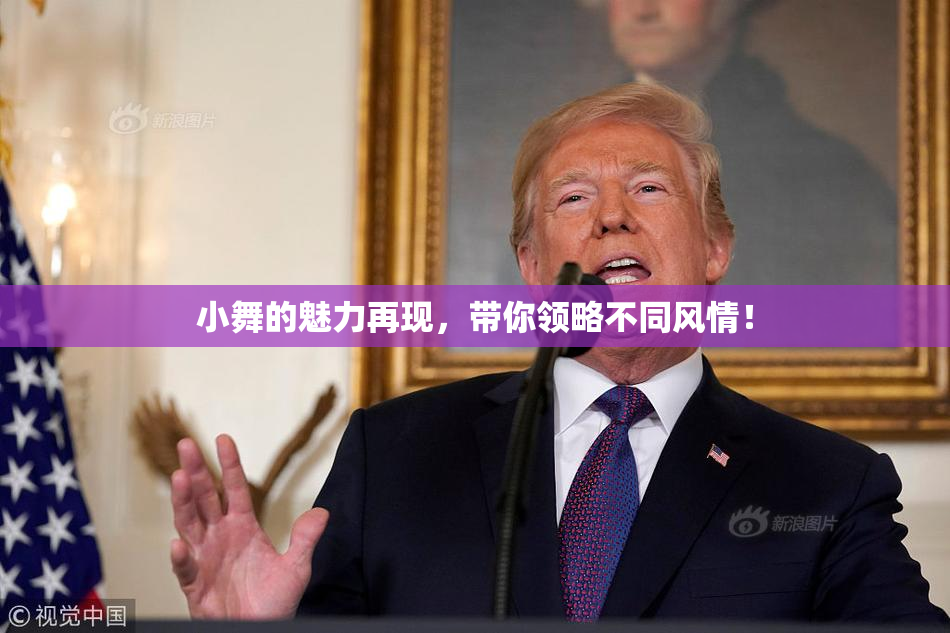 小舞的魅力再现，带你领略不同风情！