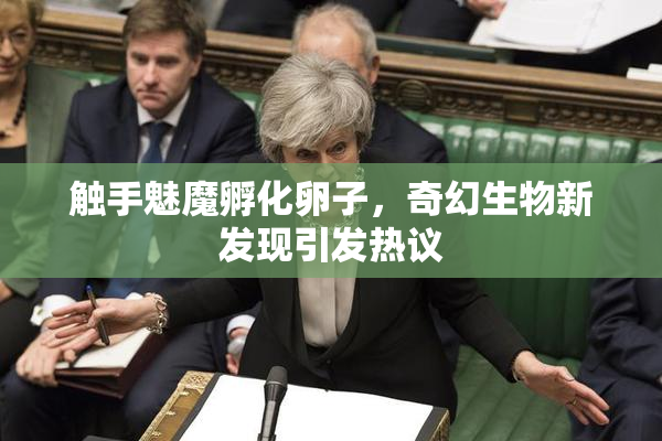 触手魅魔孵化卵子，奇幻生物新发现引发热议