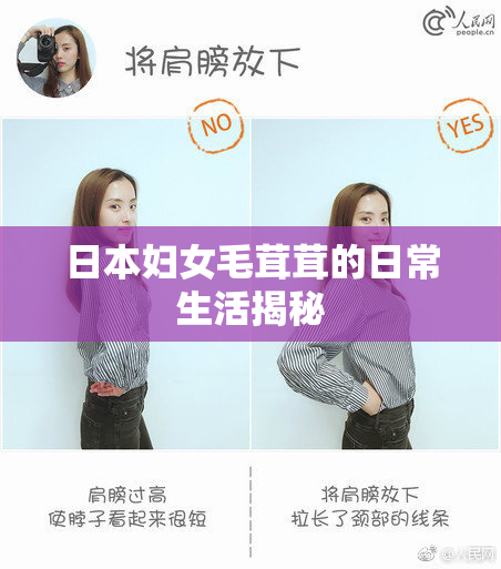 日本妇女毛茸茸的日常生活揭秘