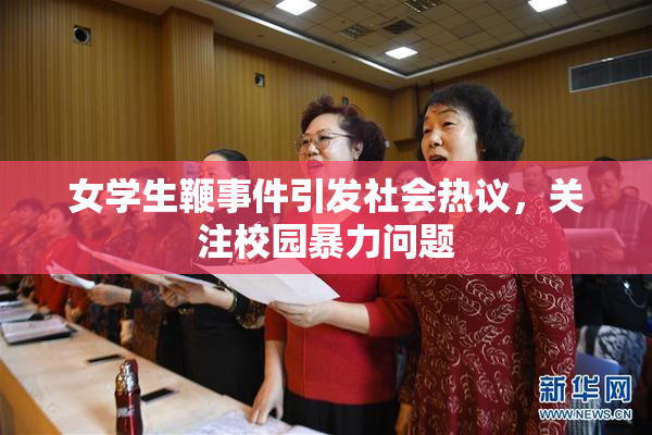 女学生鞭事件引发社会热议，关注校园暴力问题
