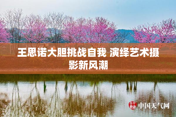 王思诺大胆挑战自我 演绎艺术摄影新风潮