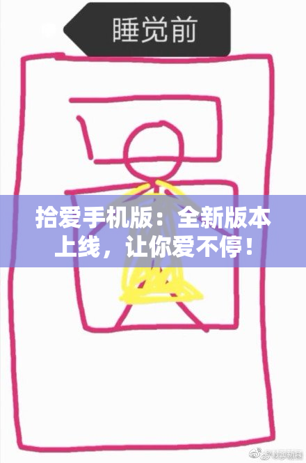 拾爱手机版：全新版本上线，让你爱不停！