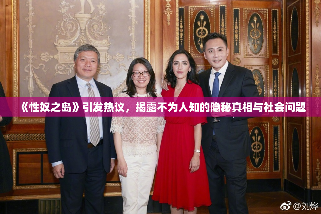 《性奴之岛》引发热议，揭露不为人知的隐秘真相与社会问题