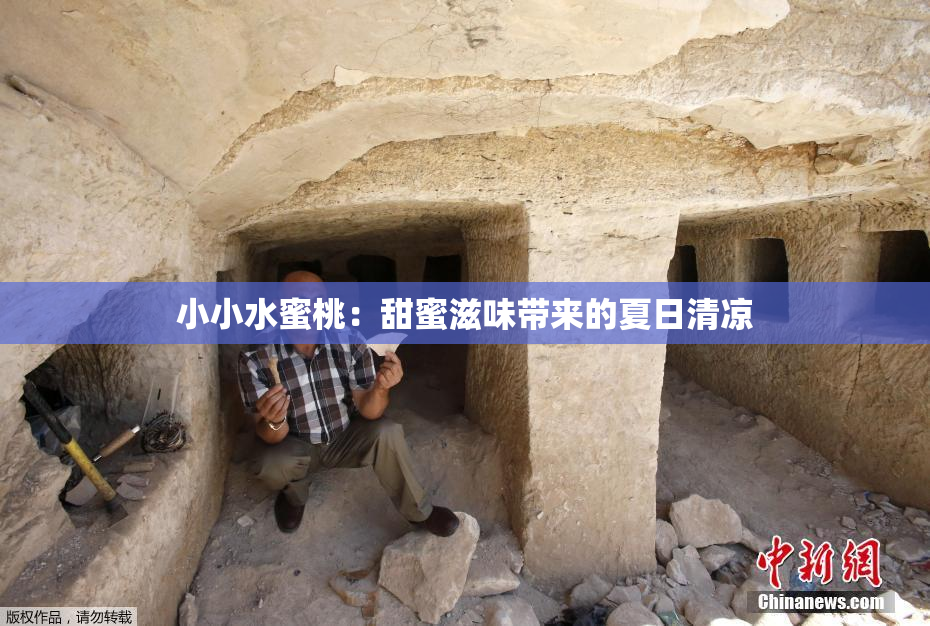 小小水蜜桃：甜蜜滋味带来的夏日清凉