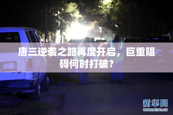 唐三逆袭之路再度开启，巨重阻碍何时打破？