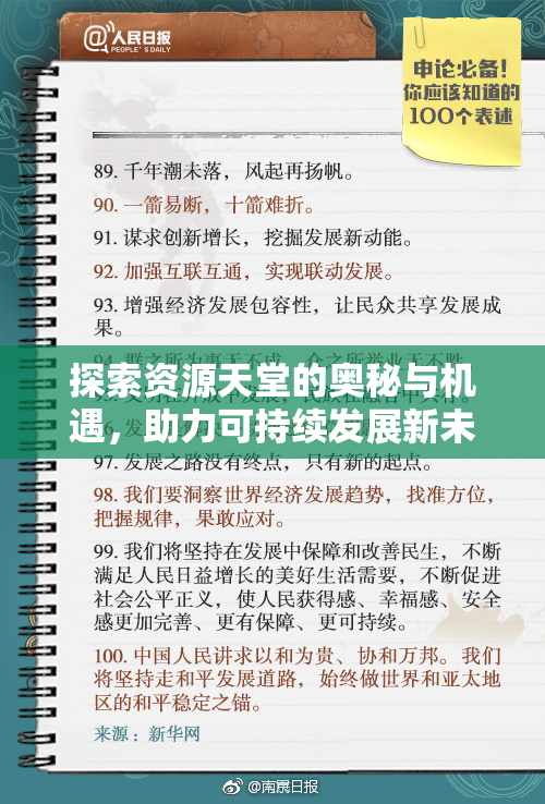 探索资源天堂的奥秘与机遇，助力可持续发展新未来