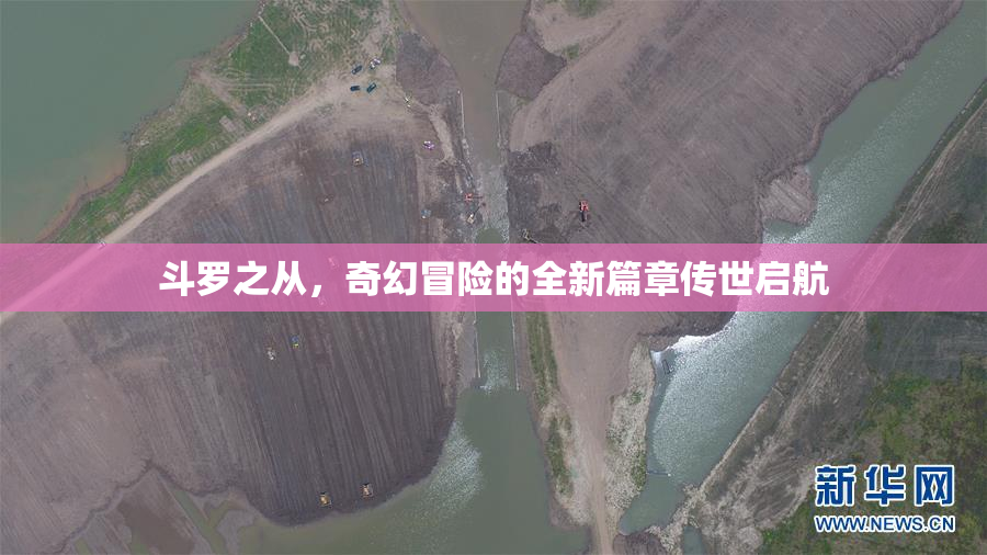 斗罗之从，奇幻冒险的全新篇章传世启航