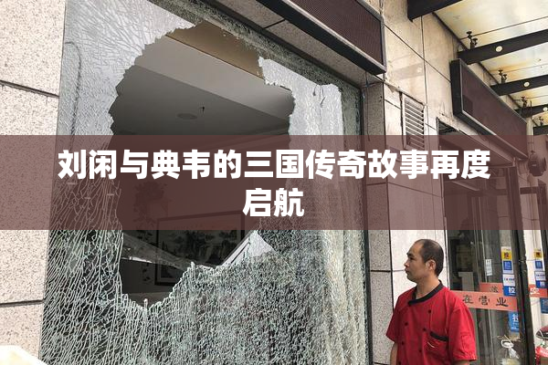 刘闲与典韦的三国传奇故事再度启航