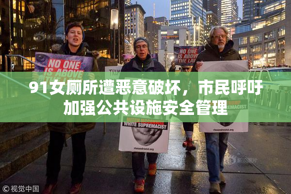91女厕所遭恶意破坏，市民呼吁加强公共设施安全管理