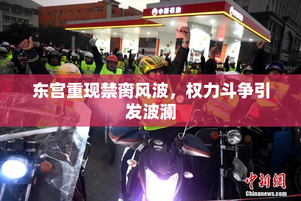 东宫重现禁脔风波，权力斗争引发波澜