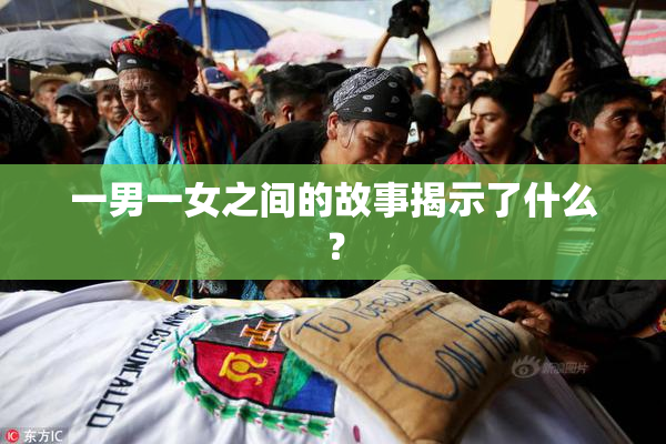 一男一女之间的故事揭示了什么？