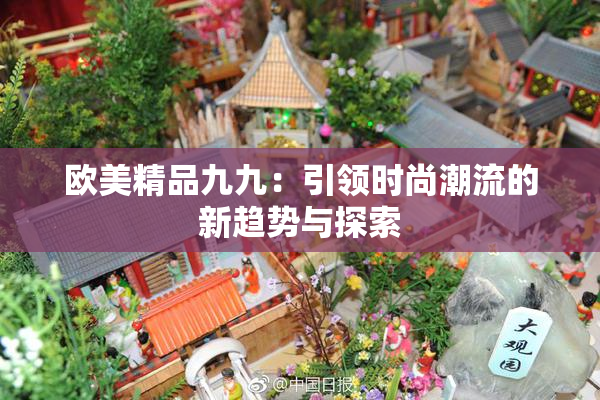 欧美精品九九：引领时尚潮流的新趋势与探索