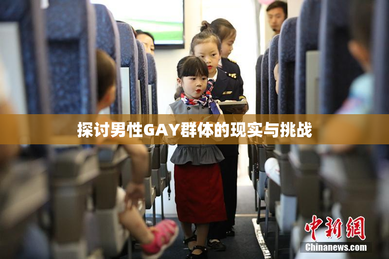 探讨男性GAY群体的现实与挑战