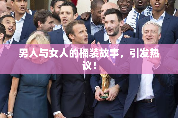男人与女人的桶装故事，引发热议！