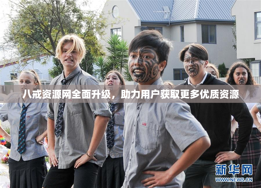 八戒资源网全面升级，助力用户获取更多优质资源