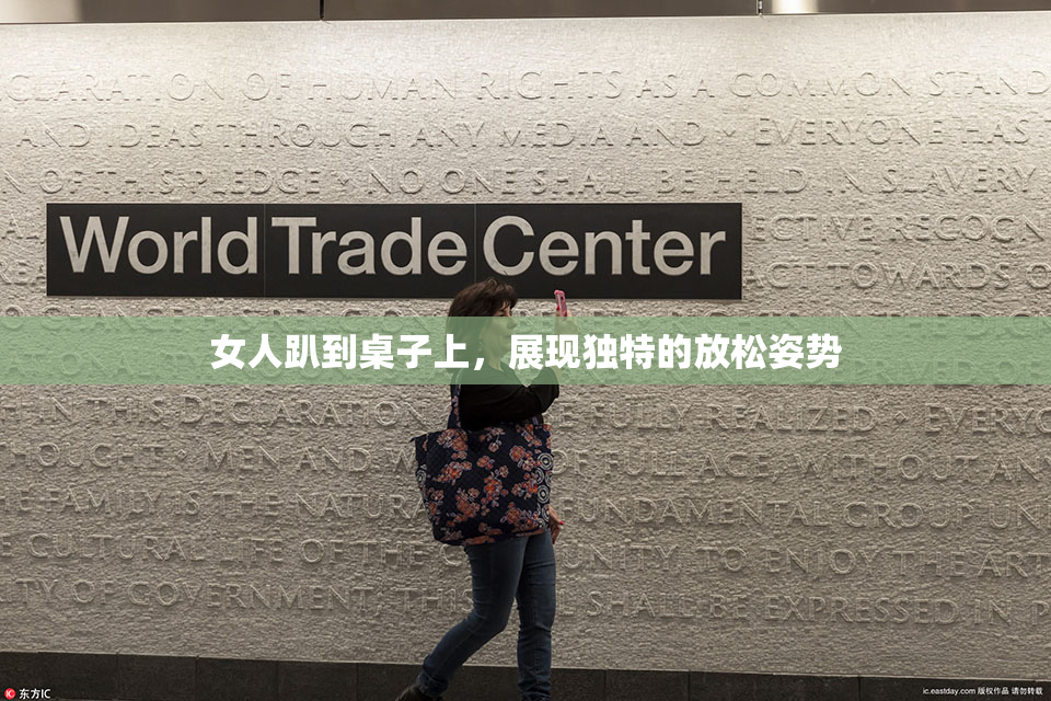 女人趴到桌子上，展现独特的放松姿势