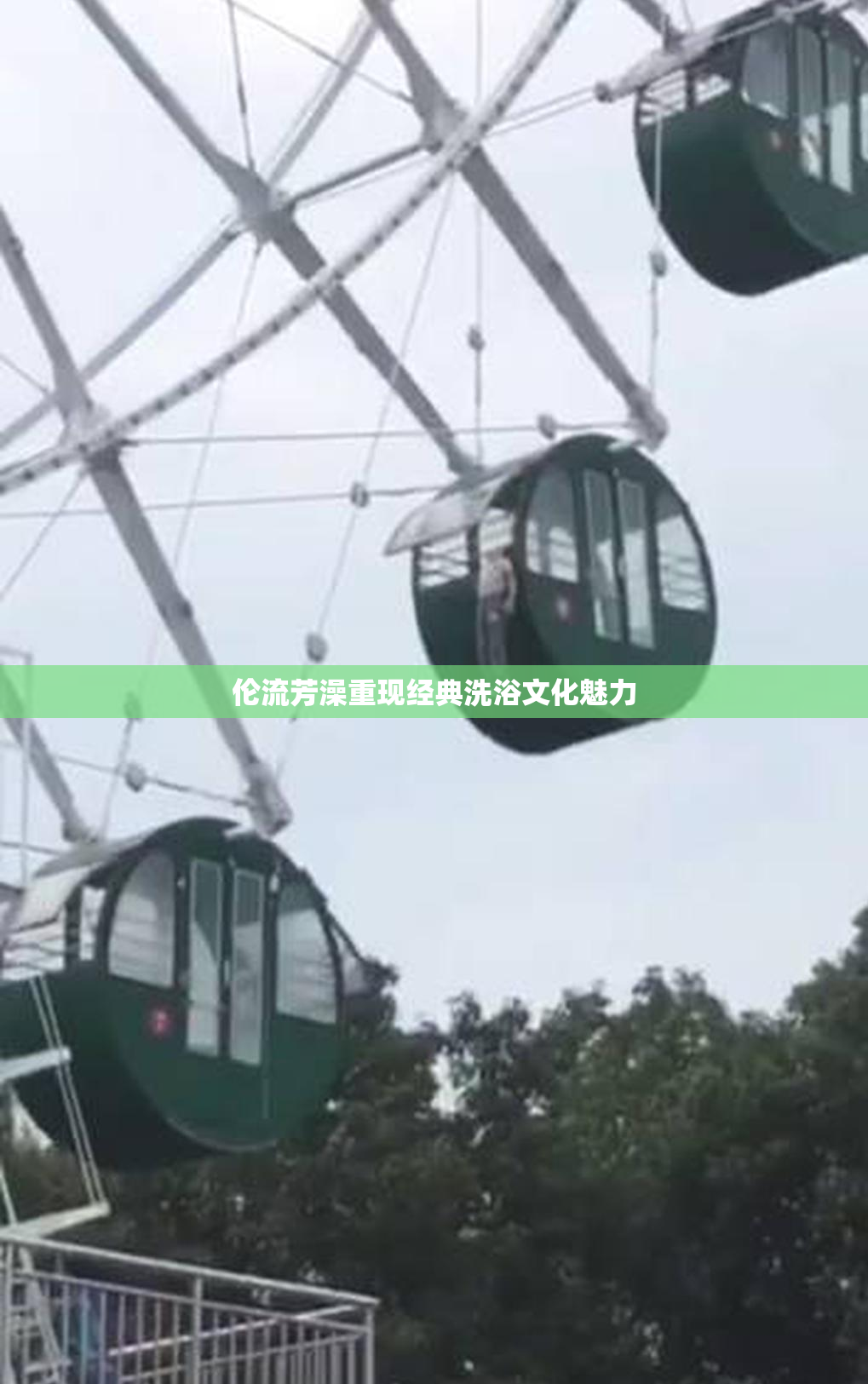 伦流芳澡重现经典洗浴文化魅力