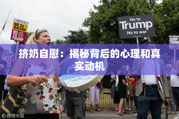 挤奶自慰：揭秘背后的心理和真实动机