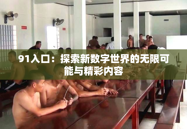 91入口：探索新数字世界的无限可能与精彩内容