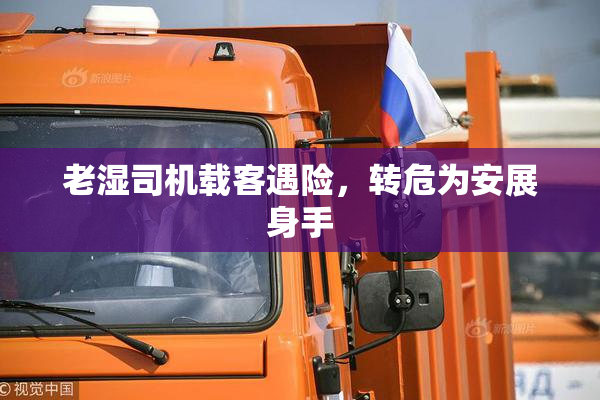 老湿司机载客遇险，转危为安展身手