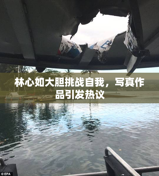 林心如大胆挑战自我，写真作品引发热议
