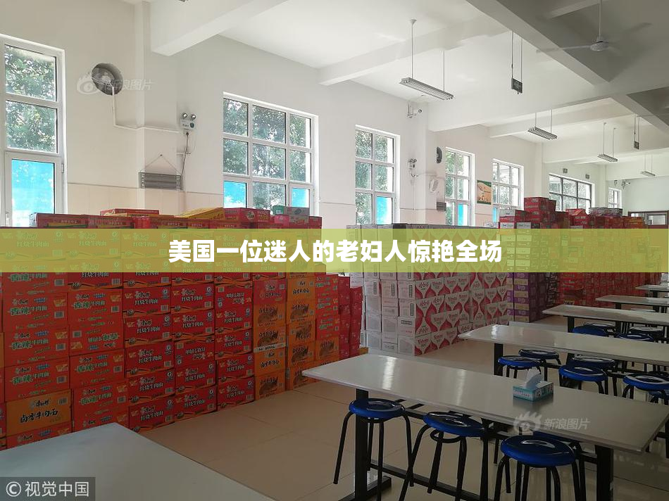 美国一位迷人的老妇人惊艳全场