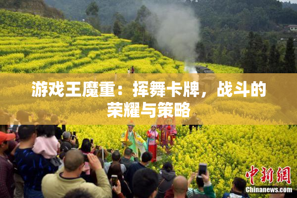 游戏王魔重：挥舞卡牌，战斗的荣耀与策略