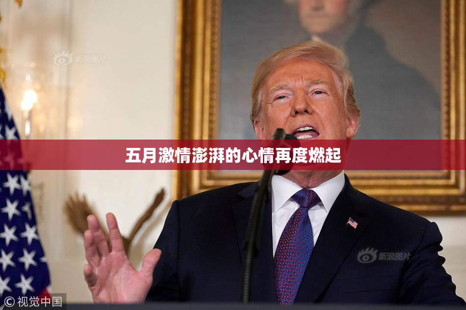 五月激情澎湃的心情再度燃起
