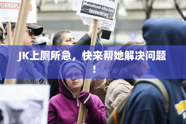 JK上厕所急，快来帮她解决问题！