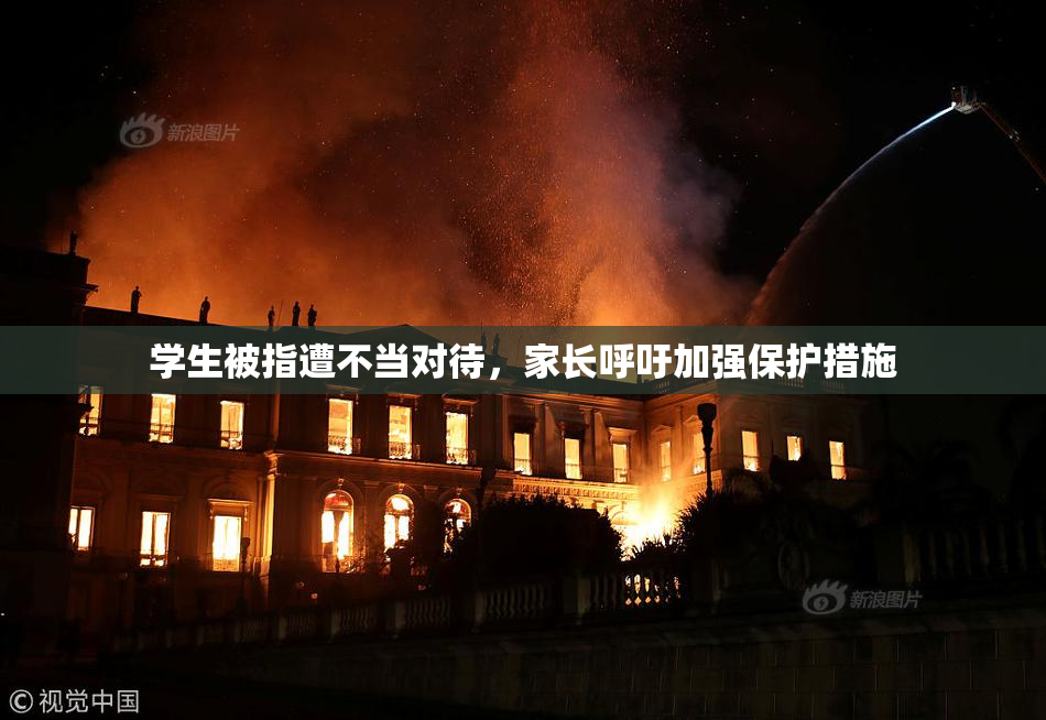 学生被指遭不当对待，家长呼吁加强保护措施