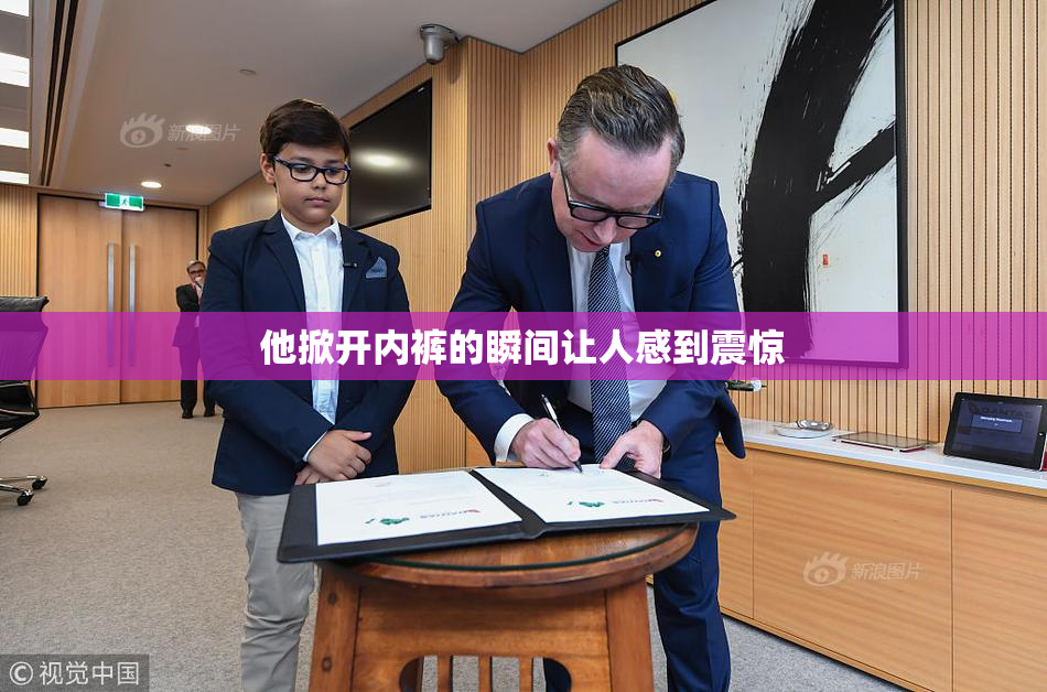 他掀开内裤的瞬间让人感到震惊
