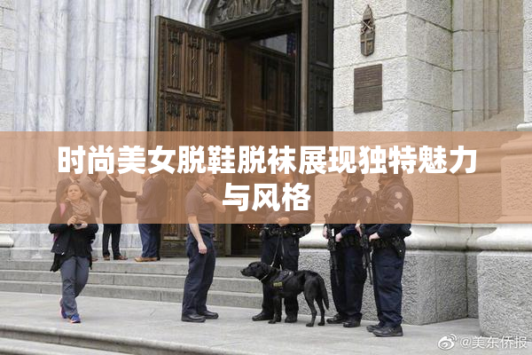时尚美女脱鞋脱袜展现独特魅力与风格
