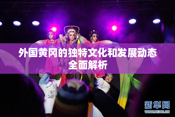 外国黄冈的独特文化和发展动态全面解析