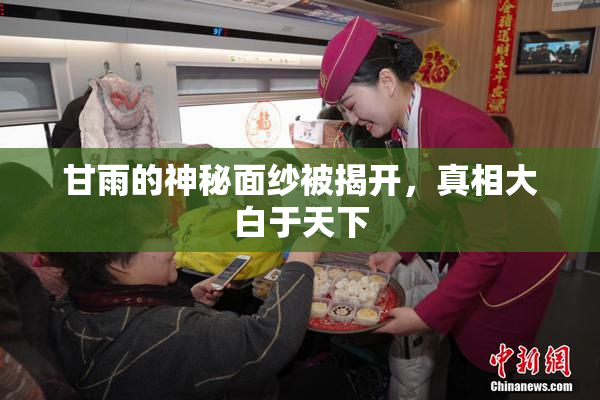 甘雨的神秘面纱被揭开，真相大白于天下