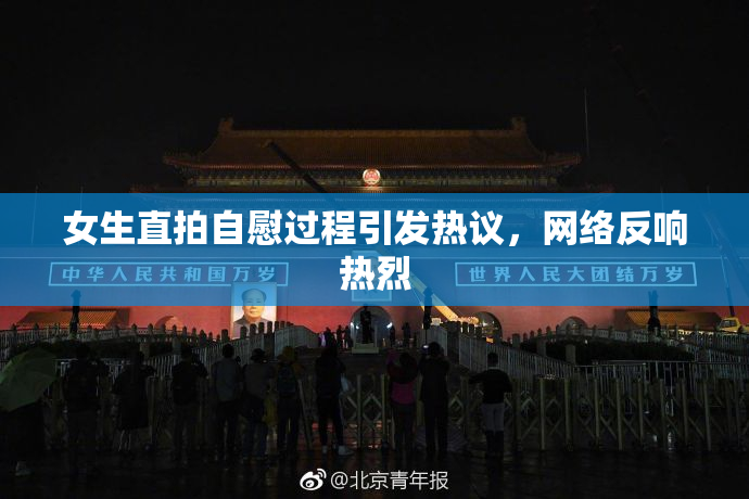 女生直拍自慰过程引发热议，网络反响热烈