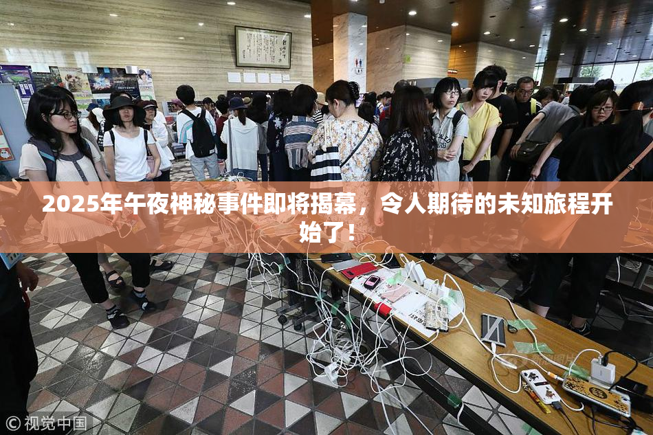 2025年午夜神秘事件即将揭幕，令人期待的未知旅程开始了！