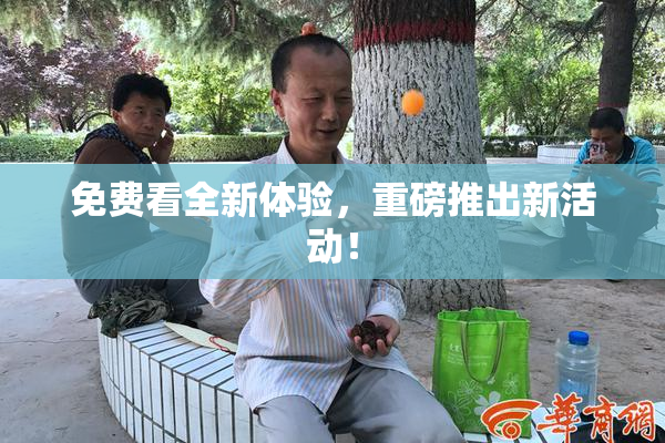 免费看全新体验，重磅推出新活动！