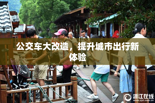 公交车大改造，提升城市出行新体验
